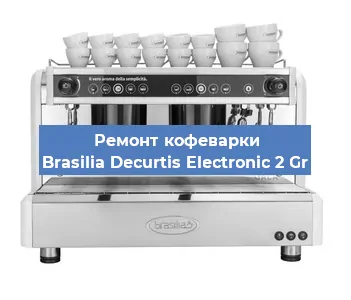 Ремонт кофемашины Brasilia Decurtis Electronic 2 Gr в Красноярске